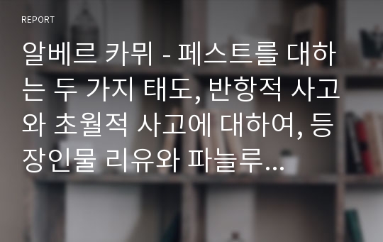 알베르 카뮈 - 페스트를 대하는 두 가지 태도, 반항적 사고와 초월적 사고에 대하여, 등장인물 리유와 파늘루 신부를 중심으로