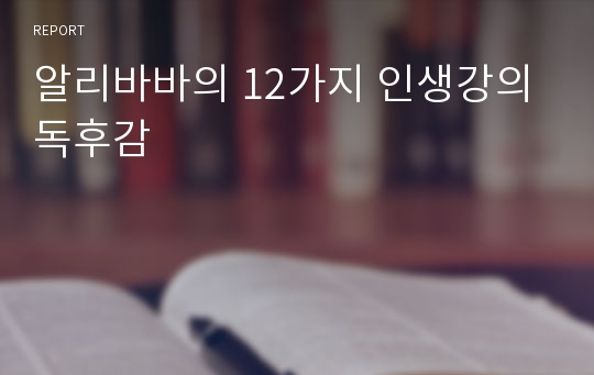 알리바바의 12가지 인생강의 독후감