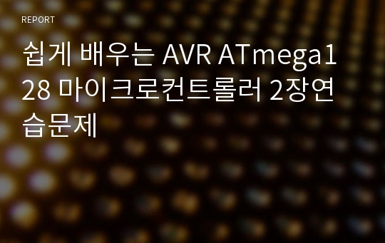 쉽게 배우는 AVR ATmega128 마이크로컨트롤러 2장연습문제