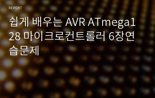 쉽게 배우는 AVR ATmega128 마이크로컨트롤러 6장연습문제