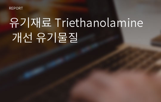 유기재료 Triethanolamine 개선 유기물질