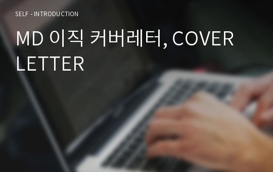 MD 이직 커버레터, COVER LETTER