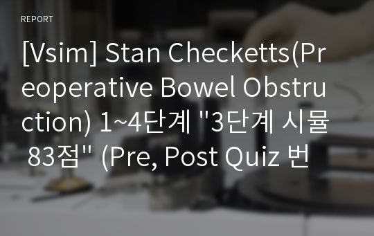 [Vsim] Stan Checketts(Preoperative Bowel Obstruction) 1~4단계 &quot;3단계 시뮬 83점&quot; (Pre, Post Quiz 번역 있음)