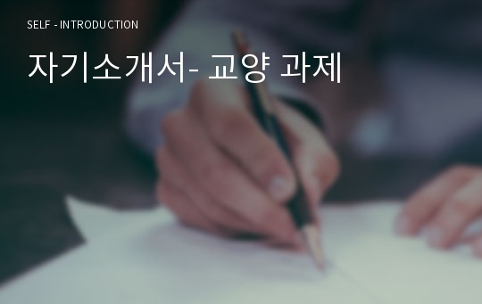 자기소개서- 교양 과제