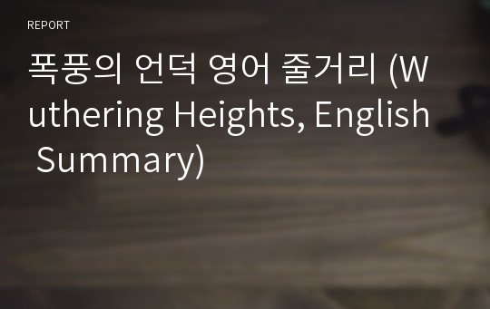 폭풍의 언덕 영어 줄거리 (Wuthering Heights, English Summary)