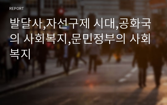 발달사,자선구제 시대,공화국의 사회복지,문민정부의 사회복지