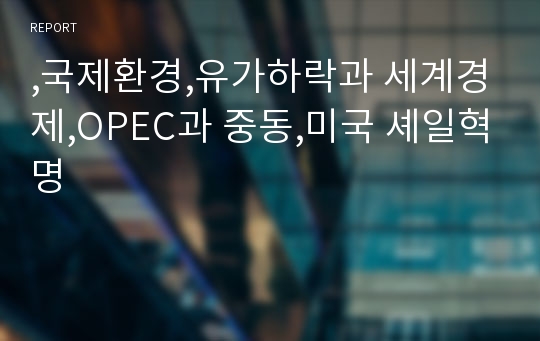 ,국제환경,유가하락과 세계경제,OPEC과 중동,미국 셰일혁명