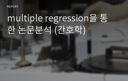 multiple regression을 통한 논문분석 (간호학)