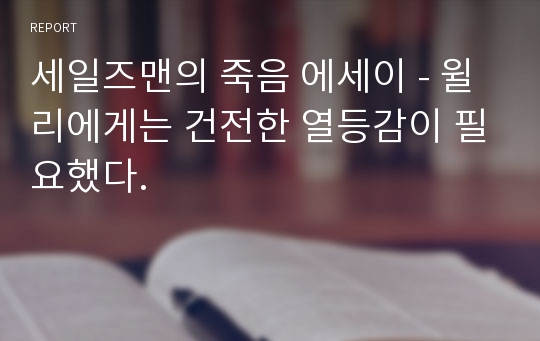 세일즈맨의 죽음 에세이 - 윌리에게는 건전한 열등감이 필요했다.