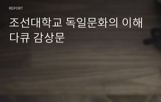 조선대학교 독일문화의 이해 다큐 감상문