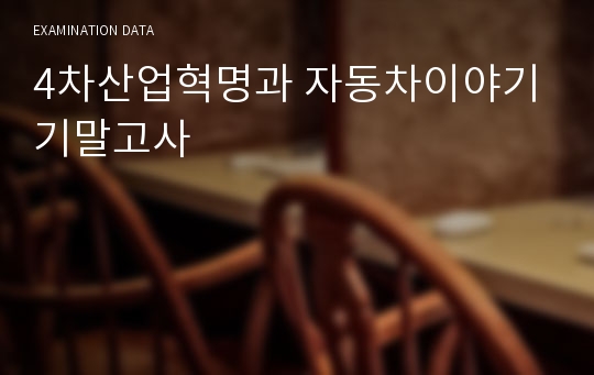 4차산업혁명과 자동차이야기 기말고사