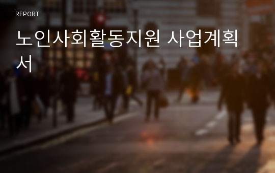 노인사회활동지원 사업계획서