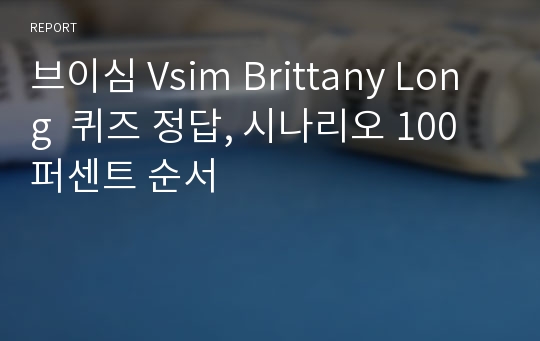 브이심 Vsim Brittany Long  퀴즈 정답, 시나리오 100퍼센트 순서