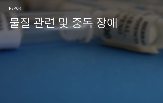 물질 관련 및 중독 장애