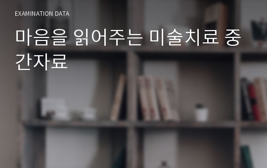 마음을 읽어주는 미술치료 중간자료