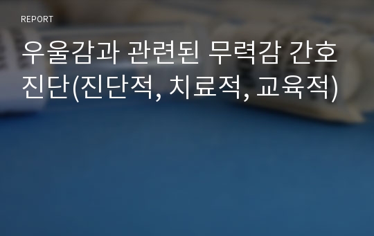 우울감과 관련된 무력감 간호진단(진단적, 치료적, 교육적)