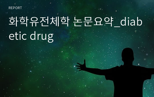 화학유전체학 논문요약_diabetic drug