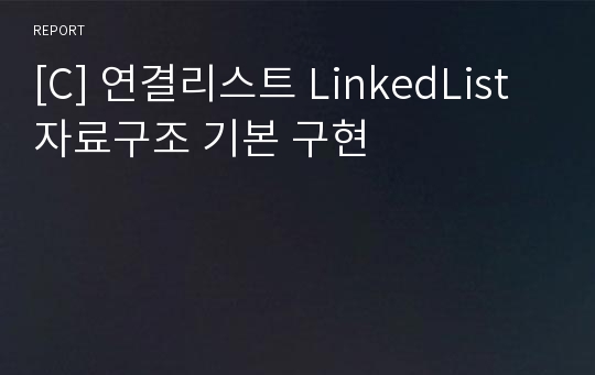 [C] 연결리스트 LinkedList 자료구조 기본 구현