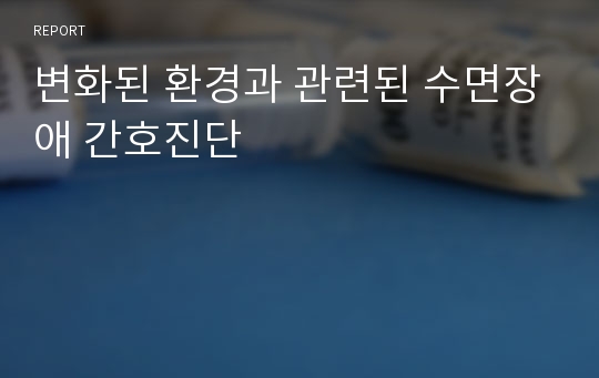 변화된 환경과 관련된 수면장애 간호진단