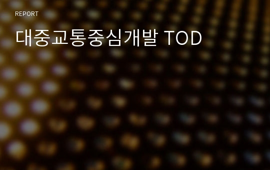 대중교통중심개발 TOD