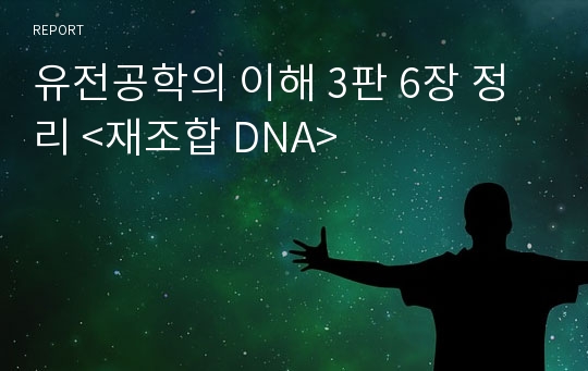 유전공학의 이해 3판 6장 정리 &lt;재조합 DNA&gt;