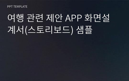 여행 관련 제안 APP 화면설계서(스토리보드) 샘플