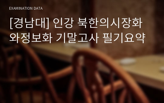 [경남대] 인강 북한의시장화와정보화 기말고사 필기요약