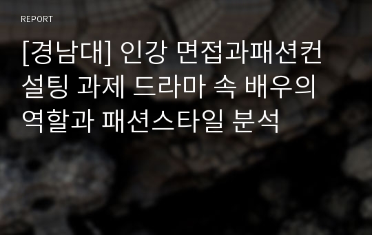 [경남대] 인강 면접과패션컨설팅 과제 드라마 속 배우의 역할과 패션스타일 분석