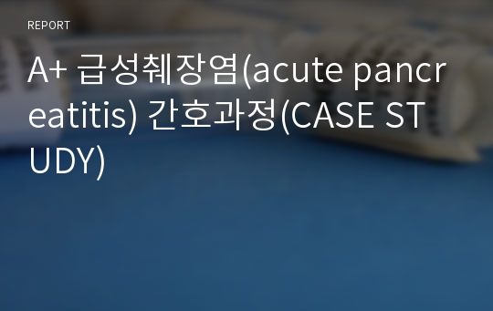 A+ 급성췌장염(acute pancreatitis) 간호과정(CASE STUDY)