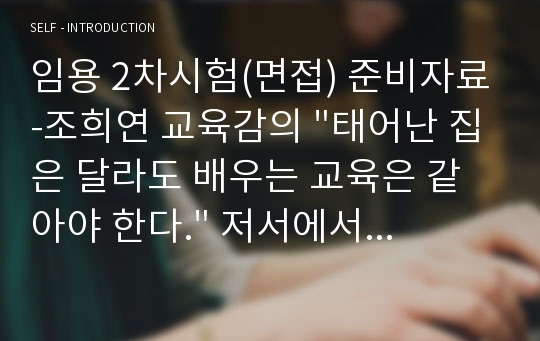 임용 2차시험(면접) 준비자료-조희연 교육감의 &quot;태어난 집은 달라도 배우는 교육은 같아야 한다.&quot; 저서에서 주옥같은 말만 추린 자료