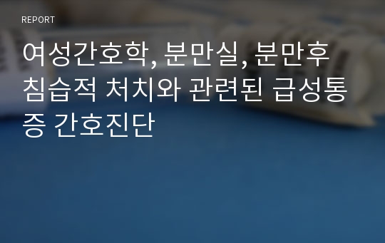 여성간호학, 분만실, 분만후 침습적 처치와 관련된 급성통증 간호진단