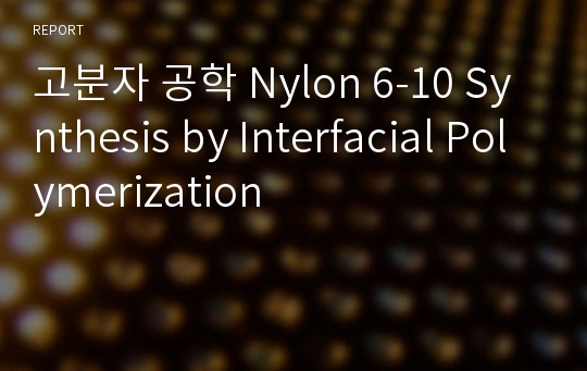 고분자 공학 Nylon 6-10 Synthesis by Interfacial Polymerization