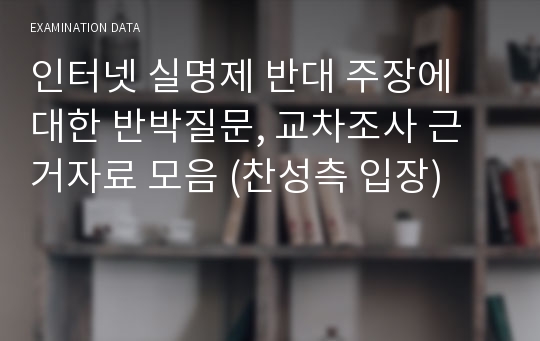 인터넷 실명제 반대 주장에 대한 반박질문, 교차조사 근거자료 모음 (찬성측 입장)