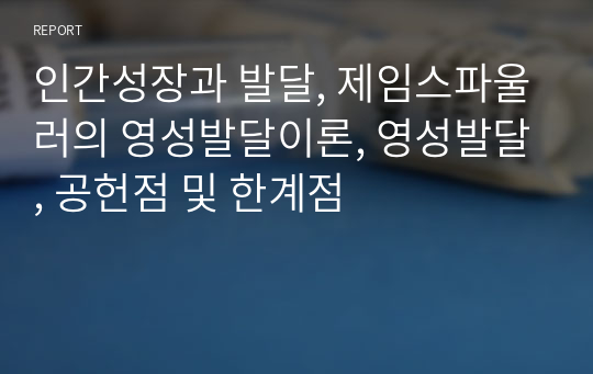 인간성장과 발달, 제임스파울러의 영성발달이론, 영성발달, 공헌점 및 한계점