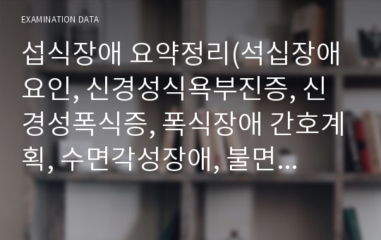 섭식장애 요약정리(석십장애 요인, 신경성식욕부진증, 신경성폭식증, 폭식장애 간호계획, 수면각성장애, 불면장애, 과다수면장애, 기면증, 일주기리듬수면-각성장애, 비급속안구운동수면-각성장애, 악몽장애, 급성안구운동수면행동장애, 하지불안증후군 등)