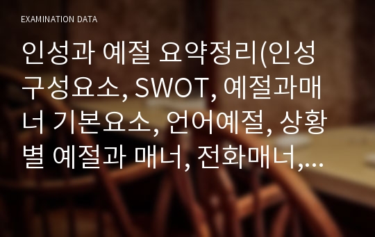 인성과 예절 요약정리(인성 구성요소, SWOT, 예절과매너 기본요소, 언어예절, 상황별 예절과 매너, 전화매너, 식사예절, 리더십, 리더십 유형 등)