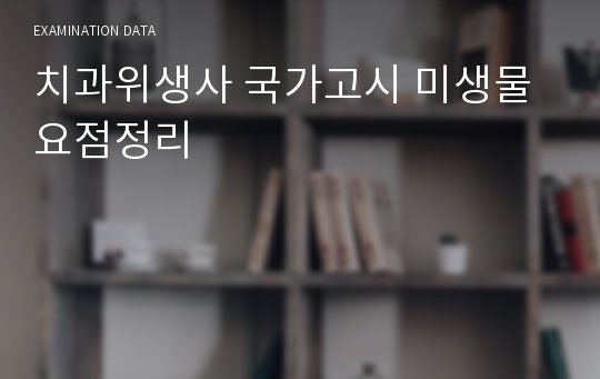 치과위생사 국가고시 미생물 요점정리