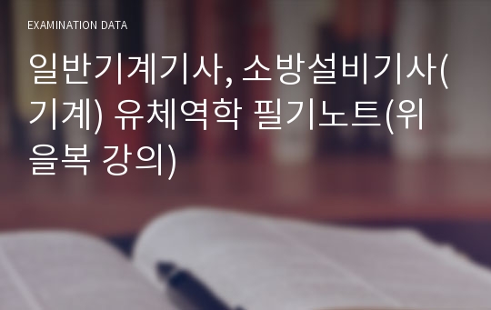 일반기계기사, 소방설비기사(기계) 유체역학 필기노트(위을복 강의)