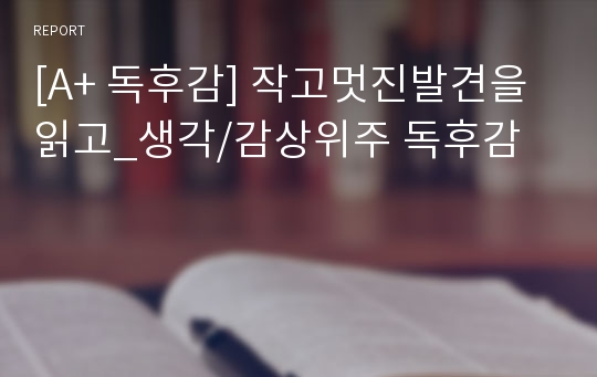 [A+ 독후감] 작고멋진발견을 읽고_생각/감상위주 독후감