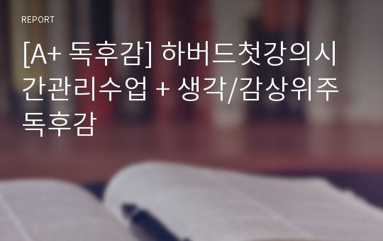 [A+ 독후감] 하버드첫강의시간관리수업 + 생각/감상위주 독후감