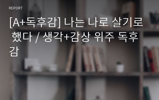 [A+독후감] 나는 나로 살기로 했다 / 생각+감상 위주 독후감