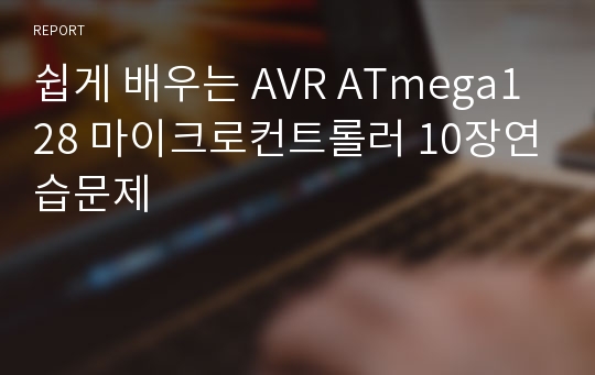 쉽게 배우는 AVR ATmega128 마이크로컨트롤러 10장연습문제