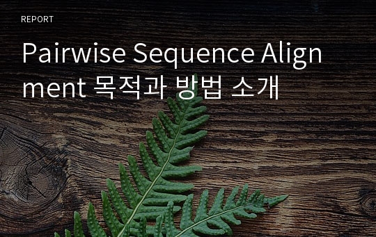 Pairwise Sequence Alignment 목적과 방법 소개