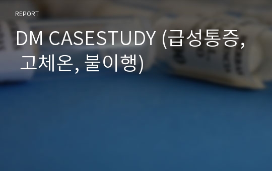 DM CASESTUDY (급성통증, 고체온, 불이행)