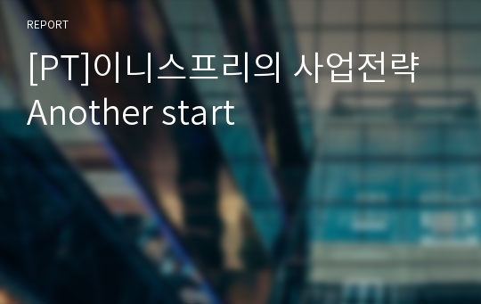 [PT]이니스프리의 사업전략 Another start