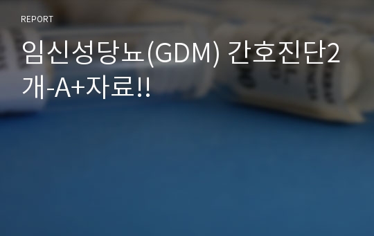 임신성당뇨(GDM) 간호진단2개-A+자료!!