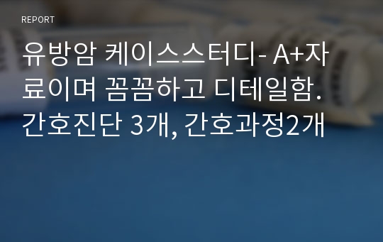 유방암 케이스스터디- A+자료이며 꼼꼼하고 디테일함. 간호진단 3개, 간호과정2개