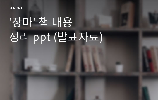 &#039;장마&#039; 책 내용 정리 ppt (발표자료)