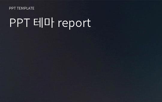 PPT 테마 report