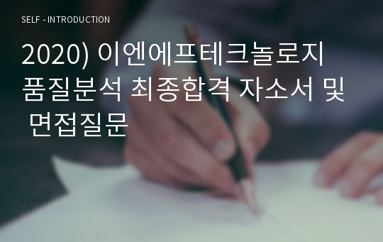 2020) 이엔에프테크놀로지 품질분석 최종합격 자소서 및 면접질문